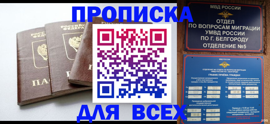 прописка в Пензе